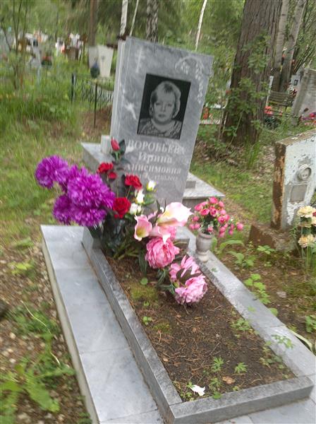 Воробьёва Ирина Анисимовна