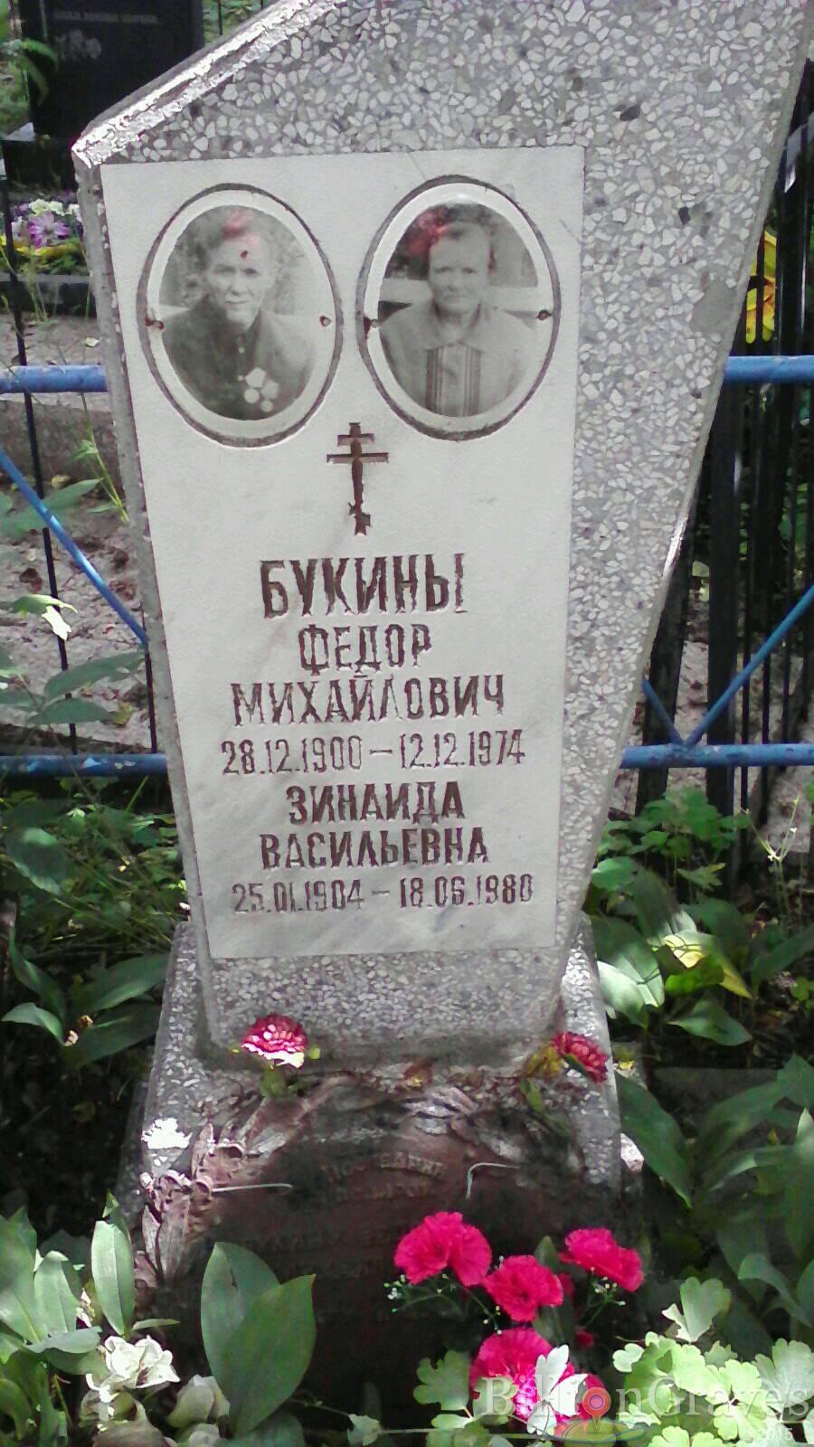 Букина Зинаида Васильевна