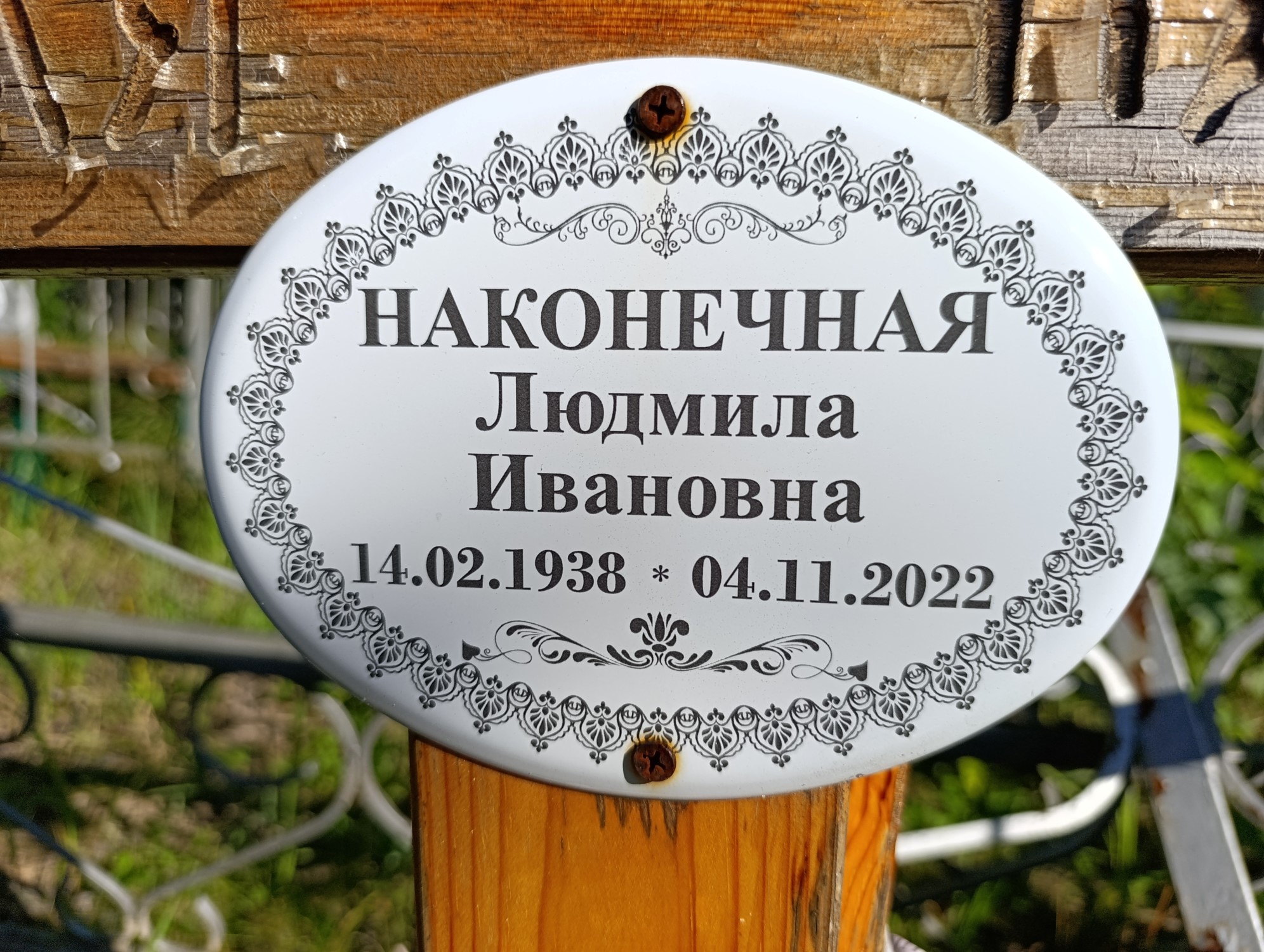 Наконечная Людмила Ивановна