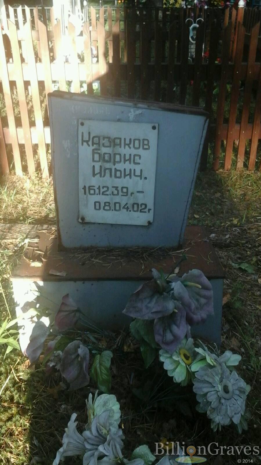 Казаков Борис Ильич