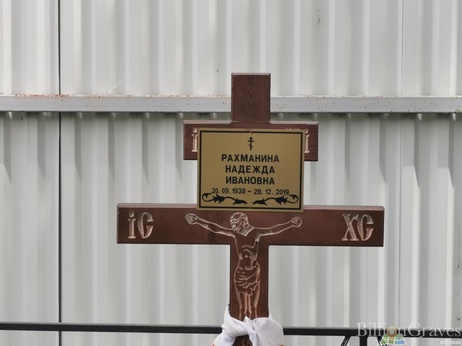 Рахманина Надежда Ивановна