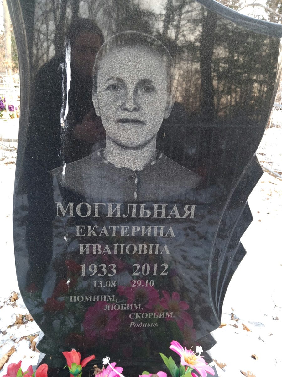 Могильная Екатерина Ивановна