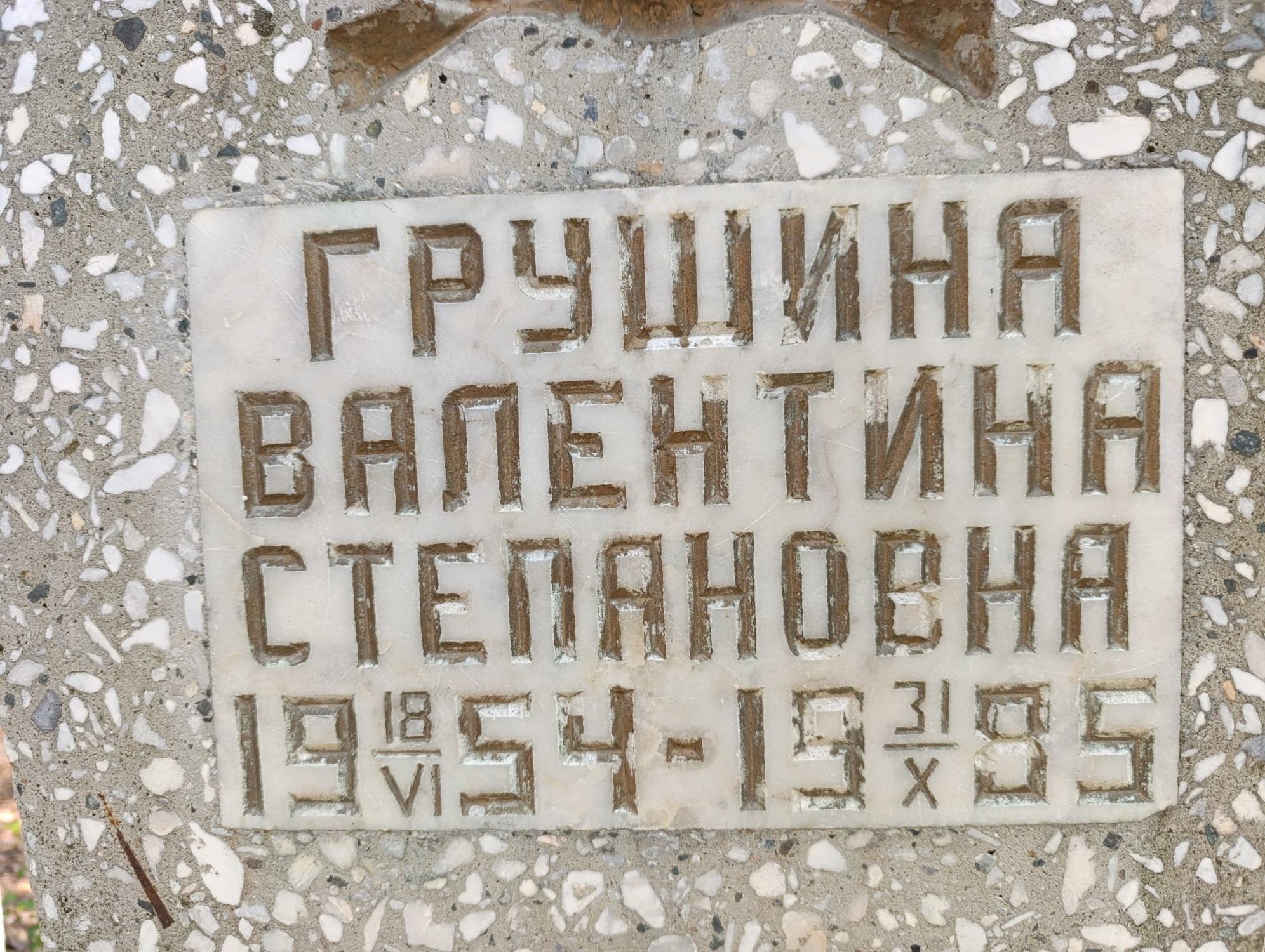 Грушина Валентина Степановна