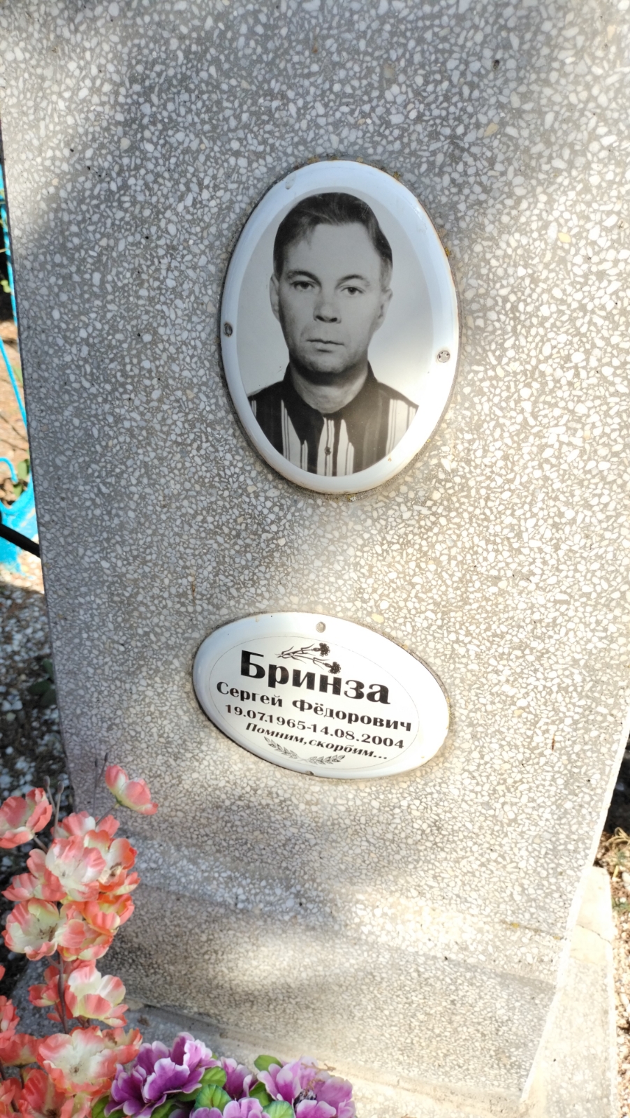 Бринза Сергей Федорович