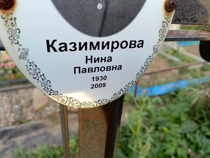 Казимирова