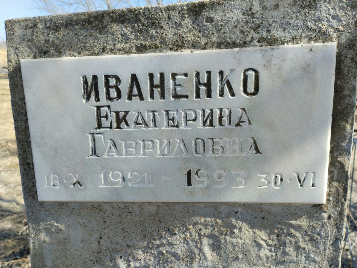 Иваненко Екатерина Гавриловна