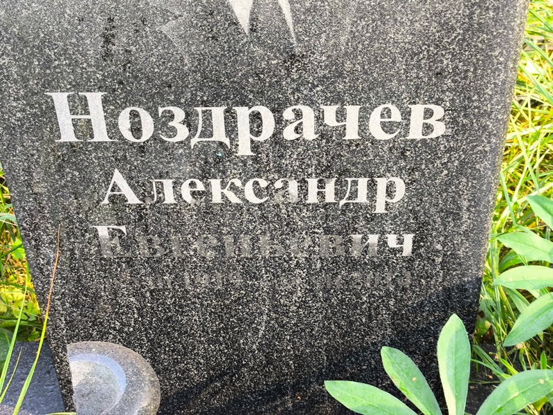 Ноздрачев