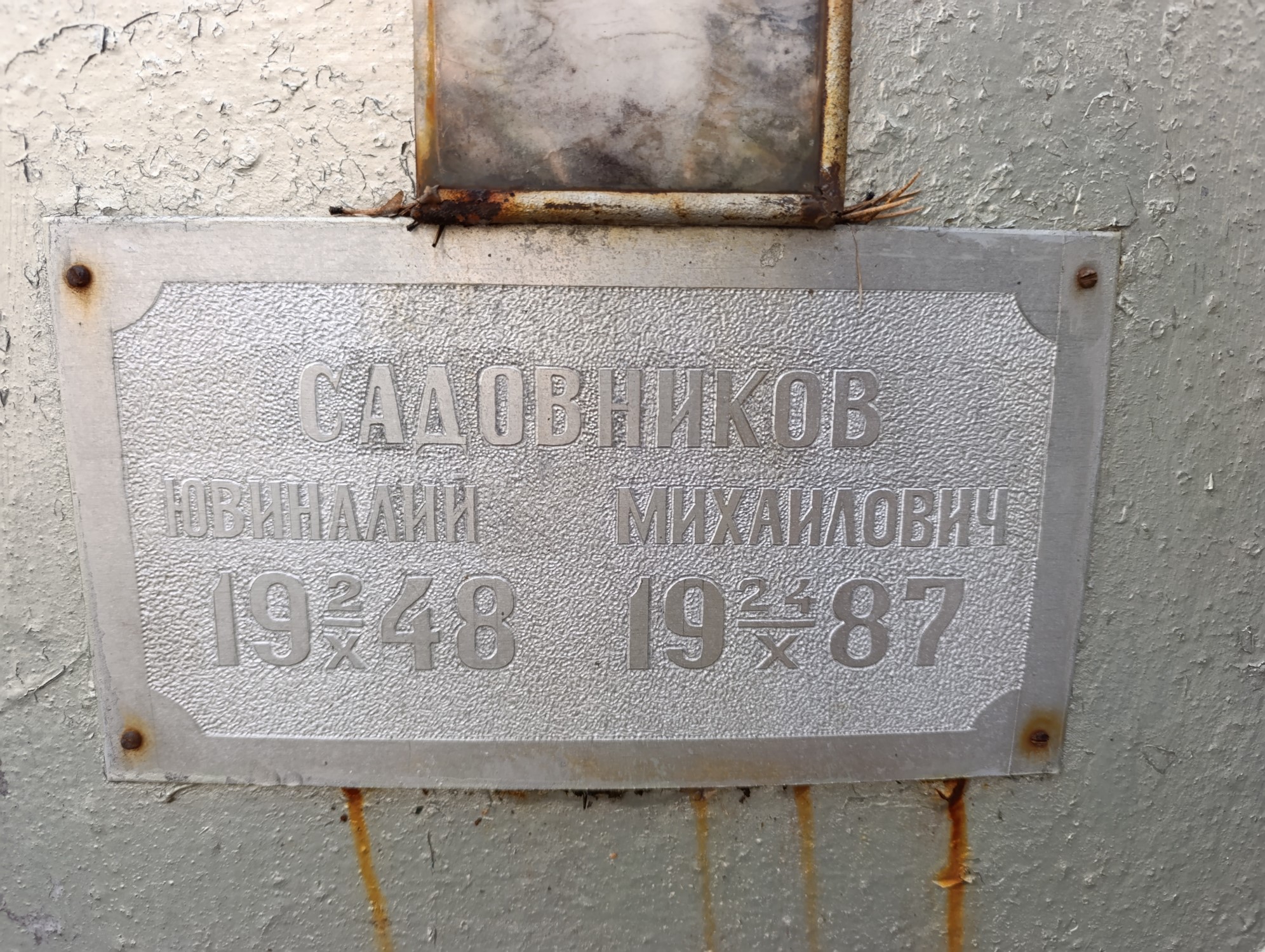 Садовников Ювиналий Михайлович