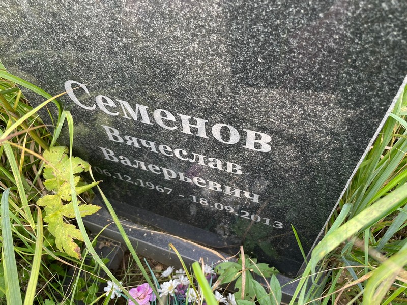 Семенов