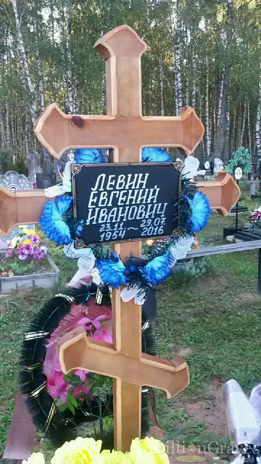 Левин Евгений Иванович