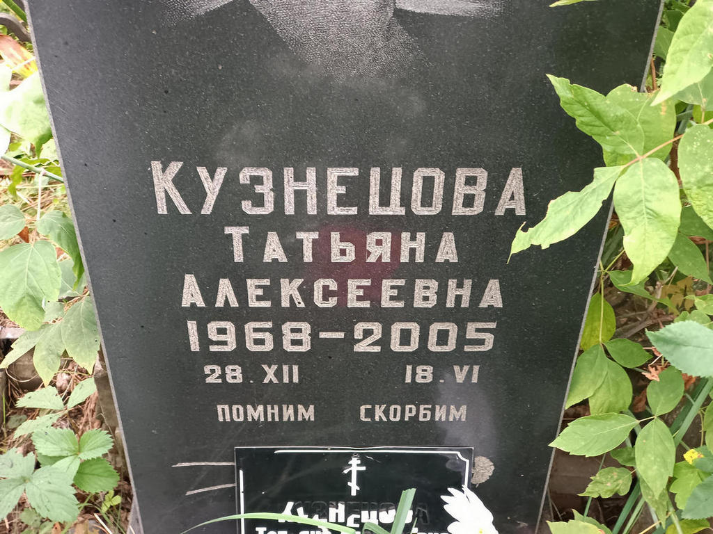 Кузнецова Татьяна Алексеевна