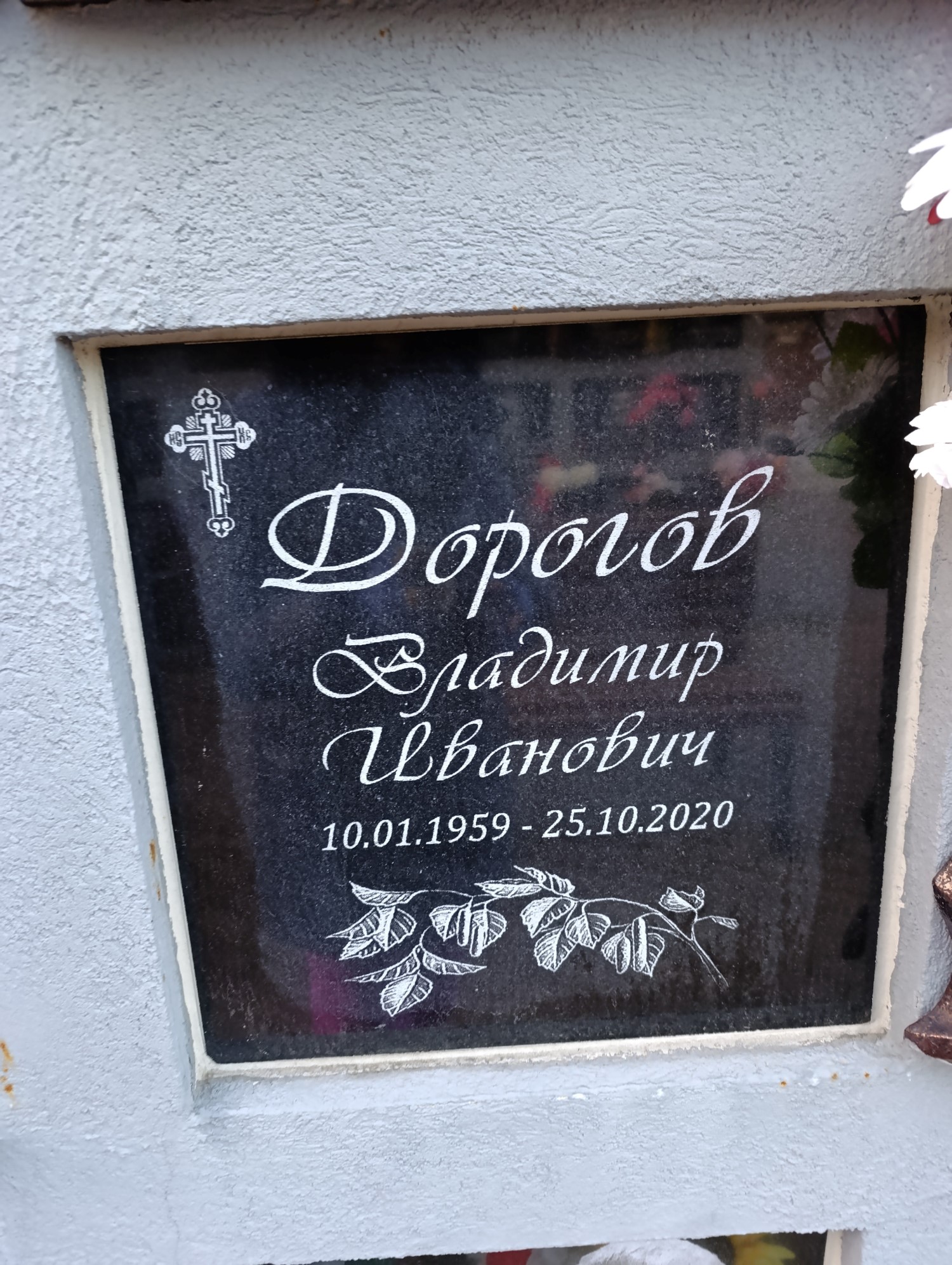 Дорогов Владимир Иванович