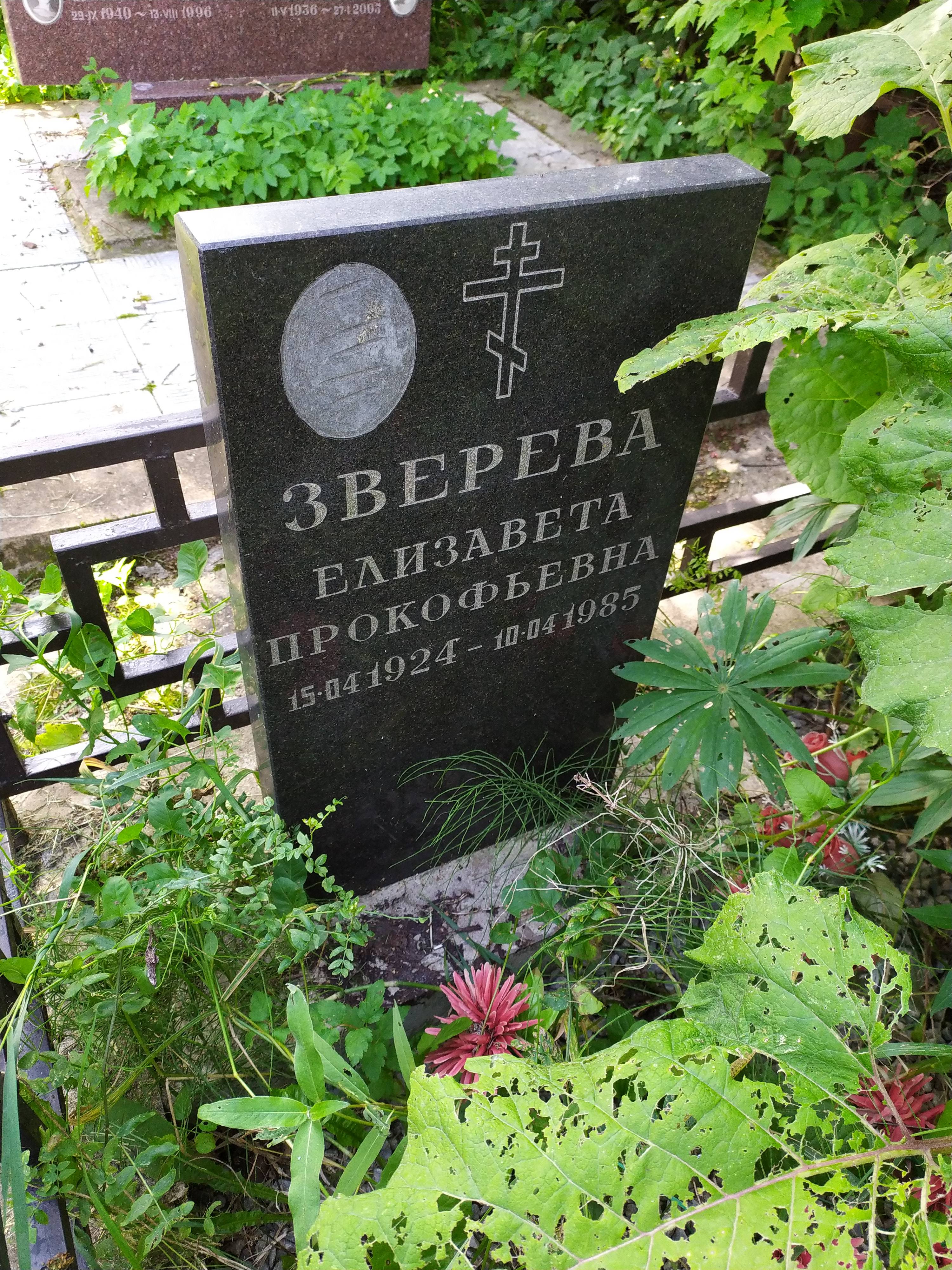 Зверева Елизавета Прокофьевна