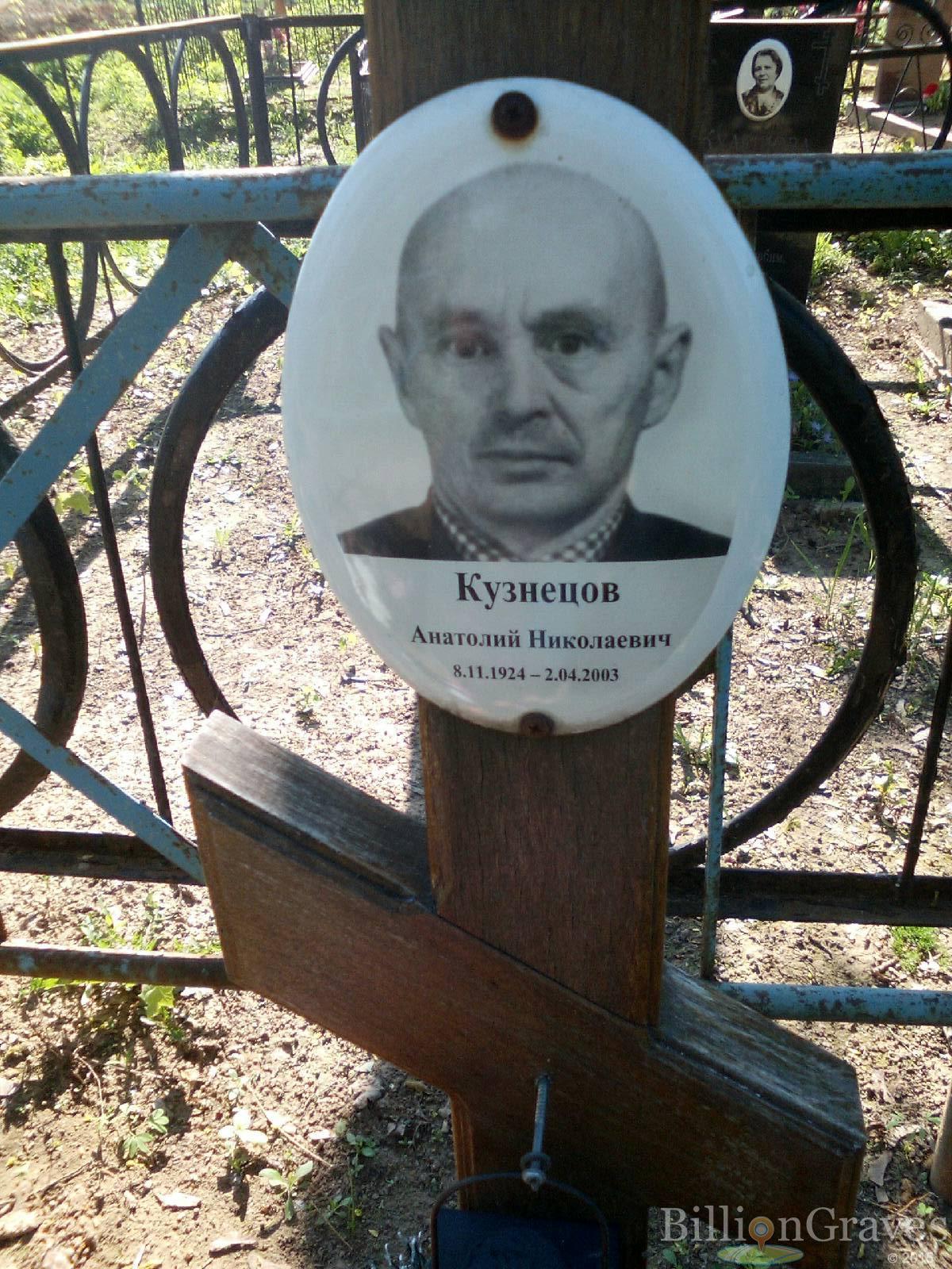 кузнецов анатолий николаевич