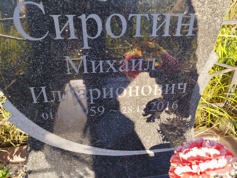 Сиротин