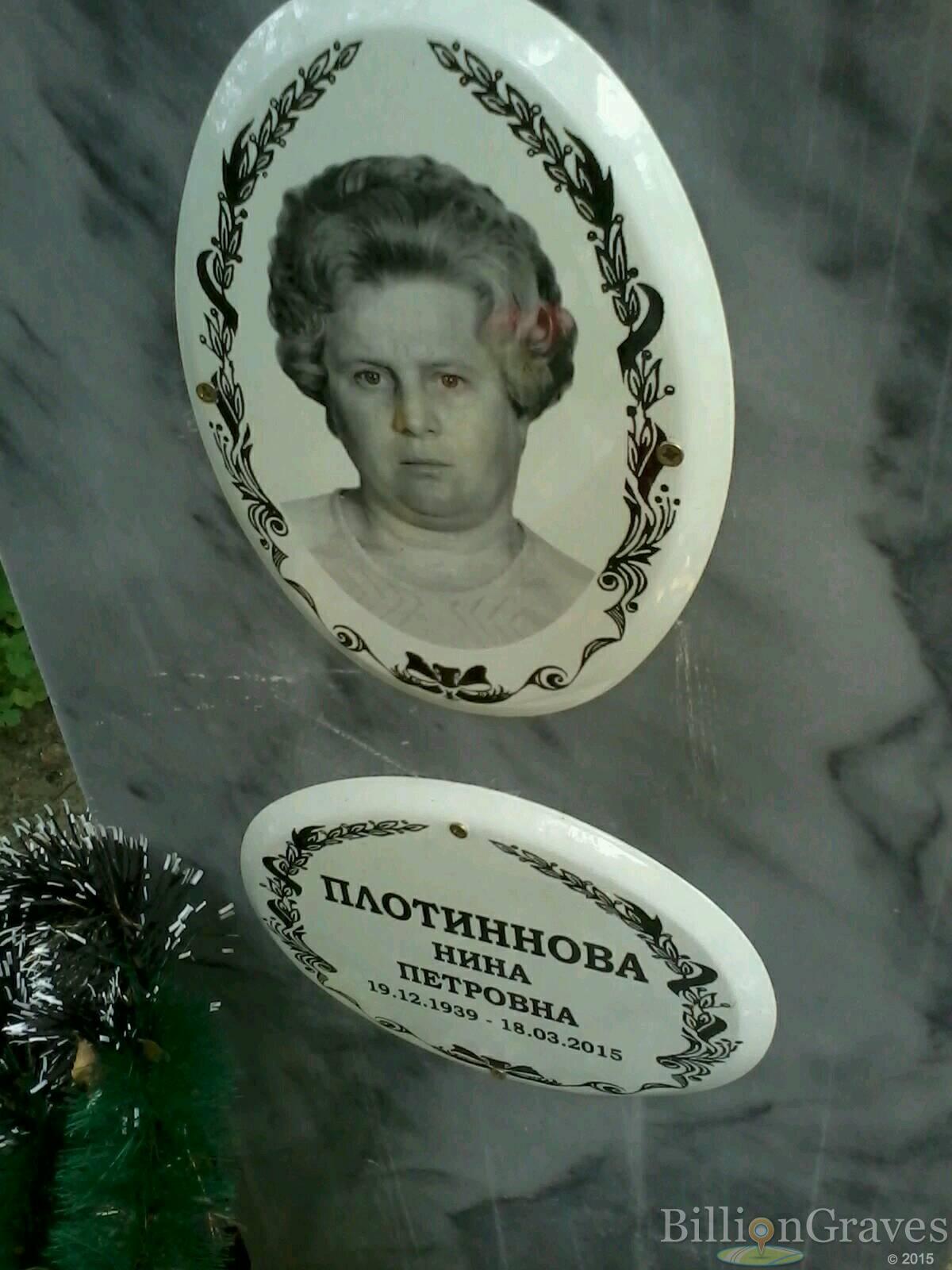 Плотиннова Нина Петровна