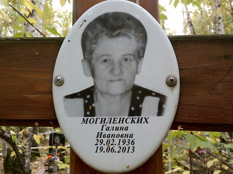 Могиленских