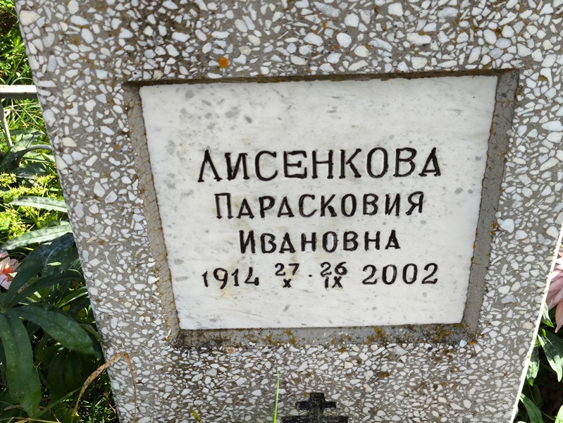 Парасковия Лисенкова Ивановна