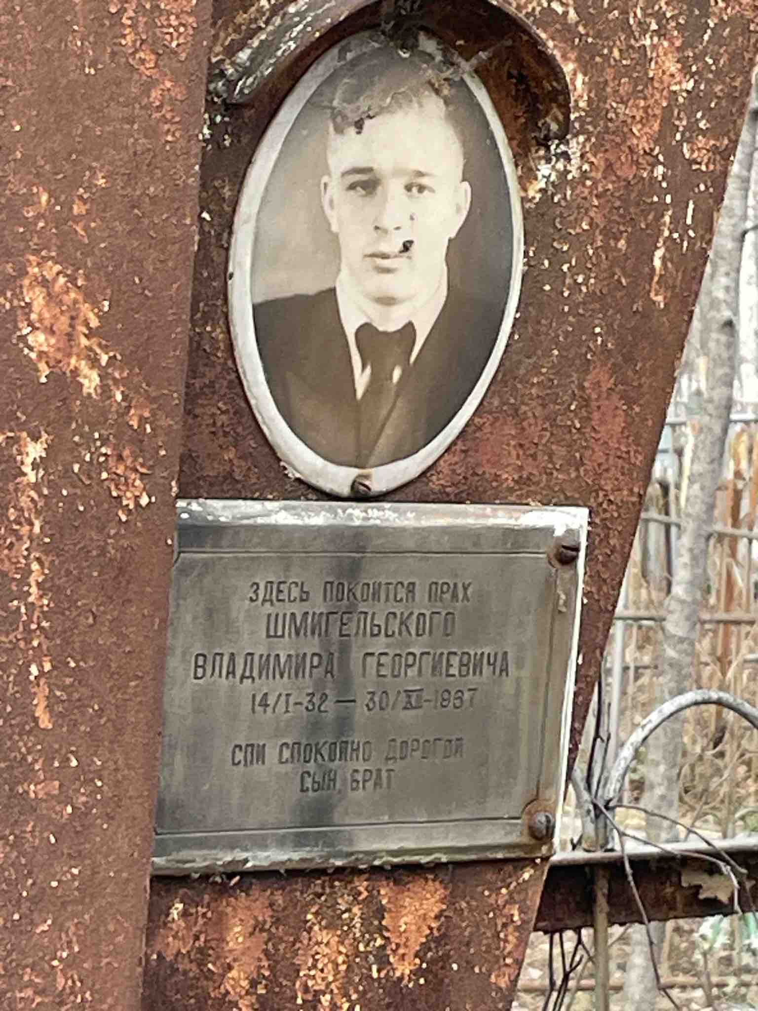 Шмигельский Владимир Георгиевич