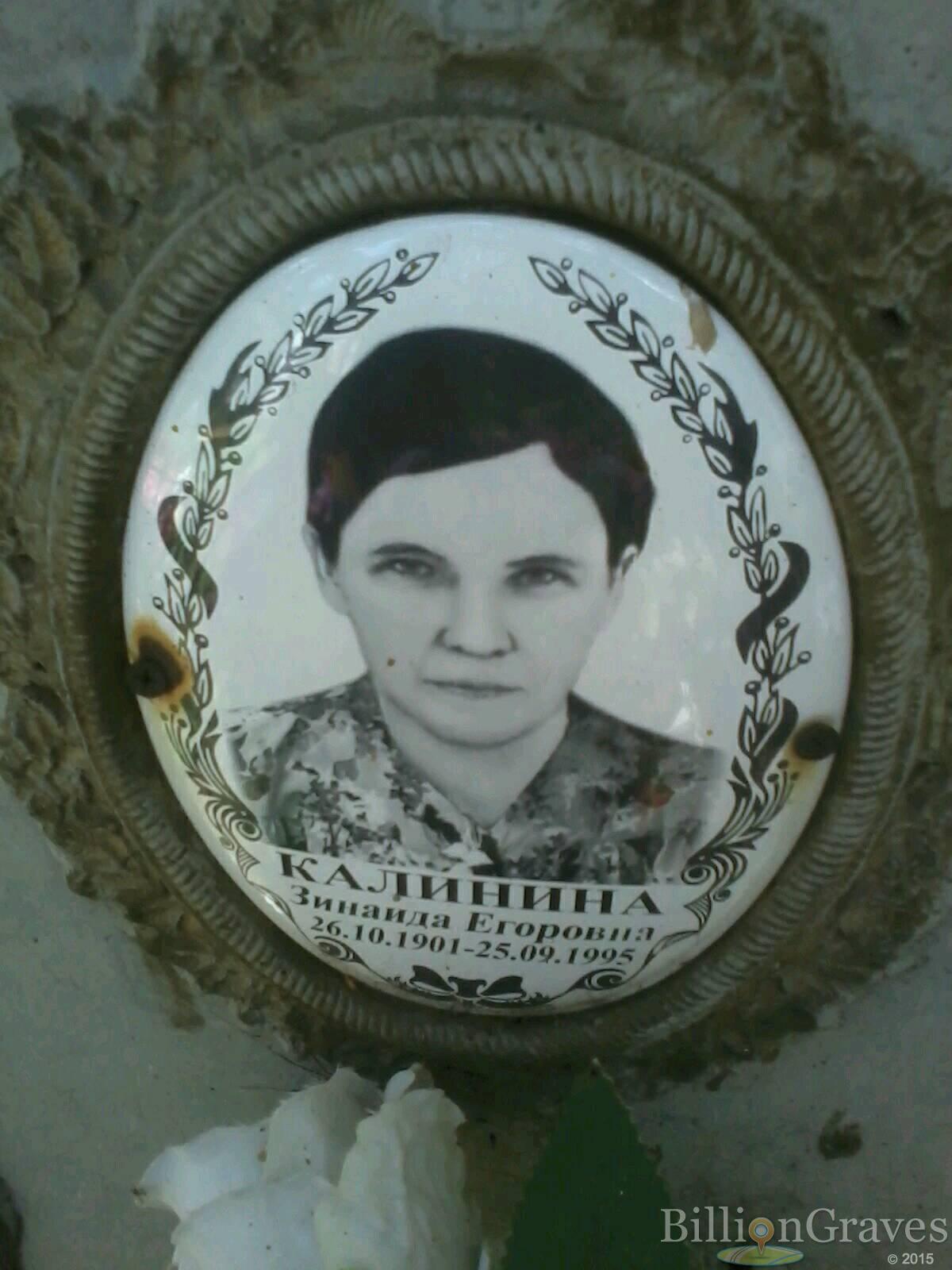 Калинина Зинаида