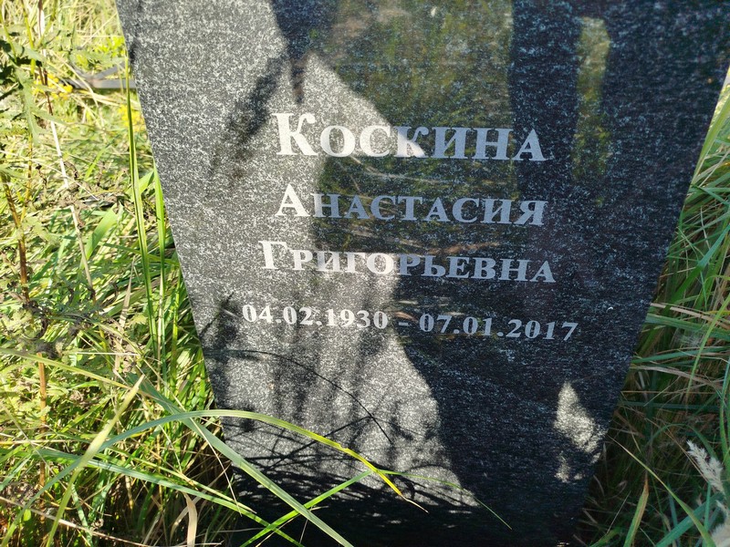 Коскина Анастасия Григорьевна