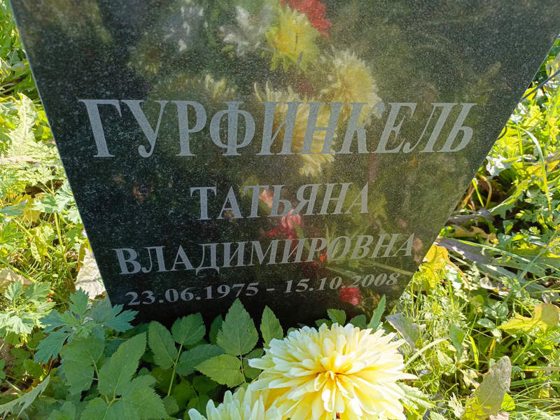 Гурфинкель