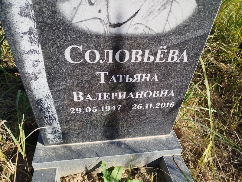 Соловьева