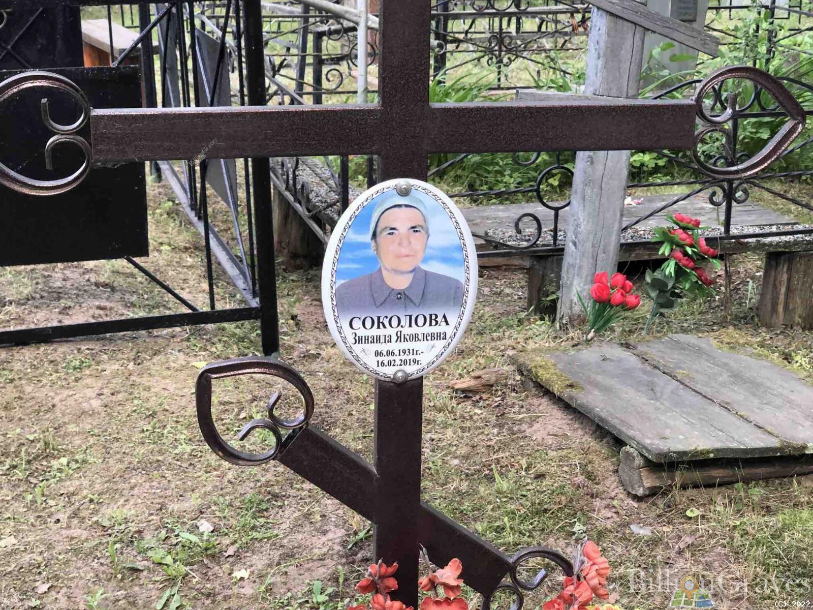 Соколова Зинаида Яковлевна