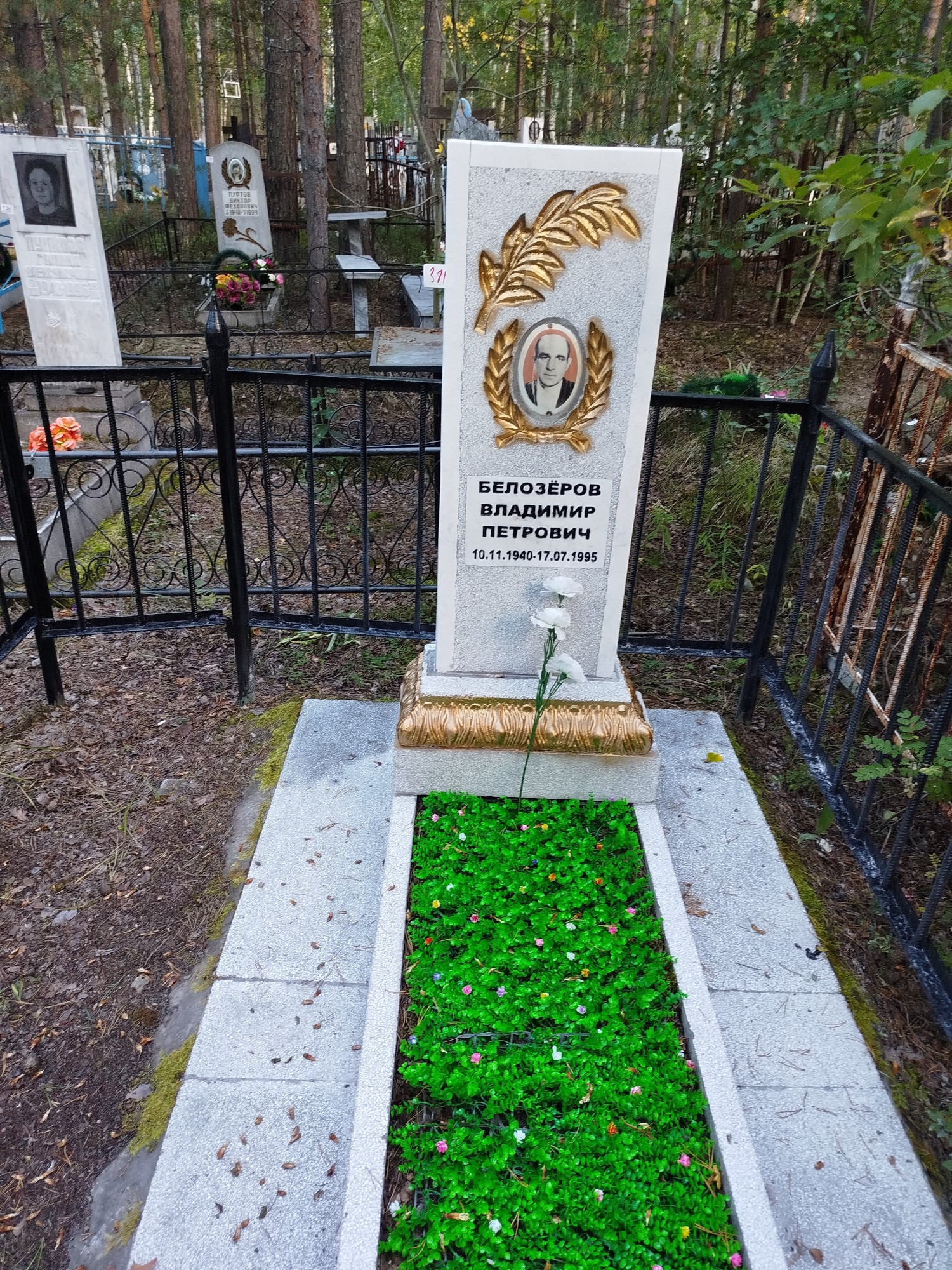 Белозёров Владимир Петрович