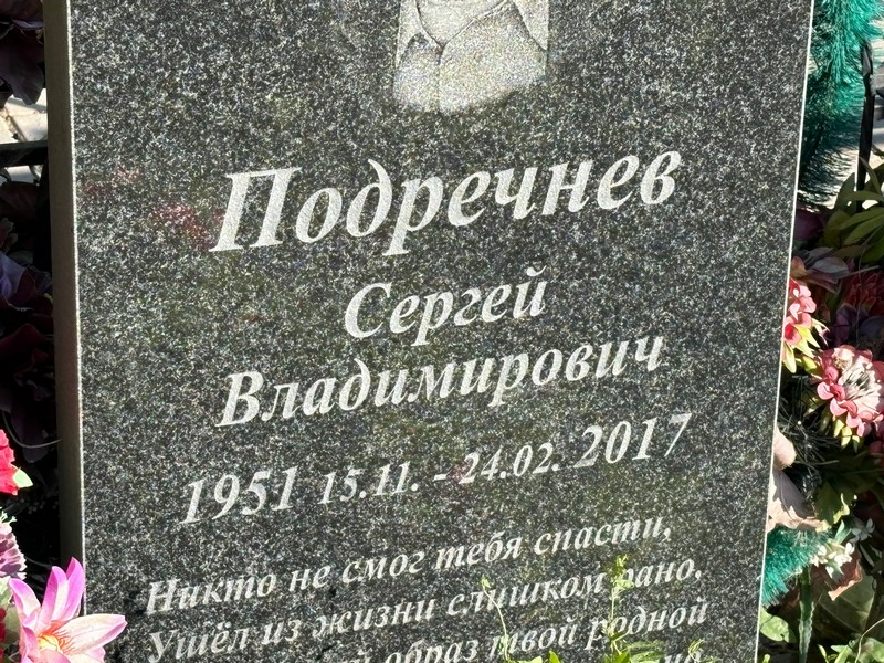 Подречнев