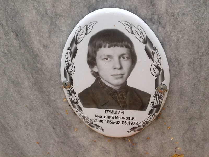 Гришин