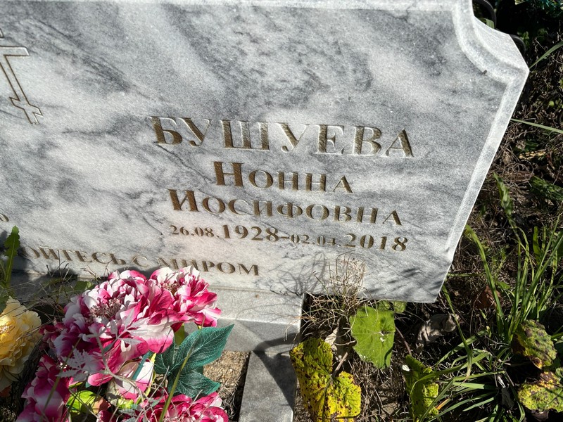 Нонна Бушуева Иосифовна