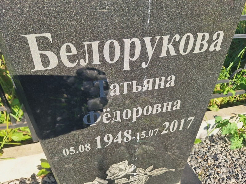 Белорукова
