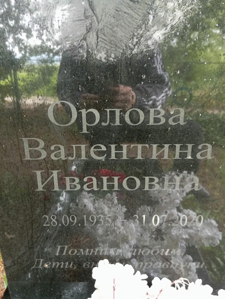 Орлова Валентина Ивановна