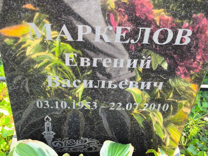 Маркелов