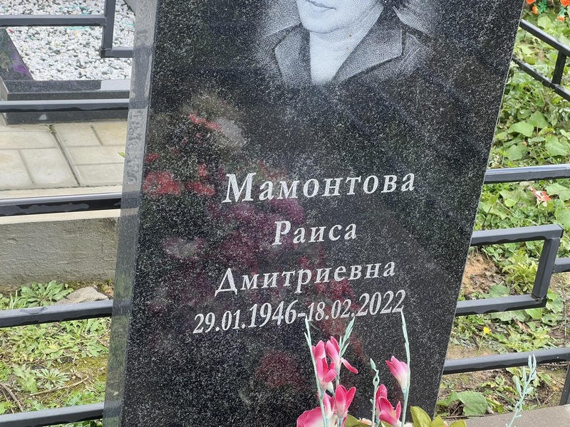 Мамонтова