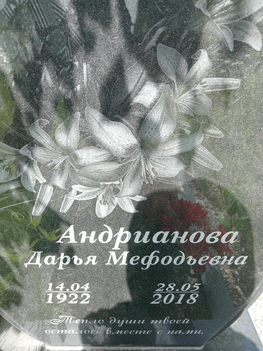 Андрианова Дарья Мефодьевна