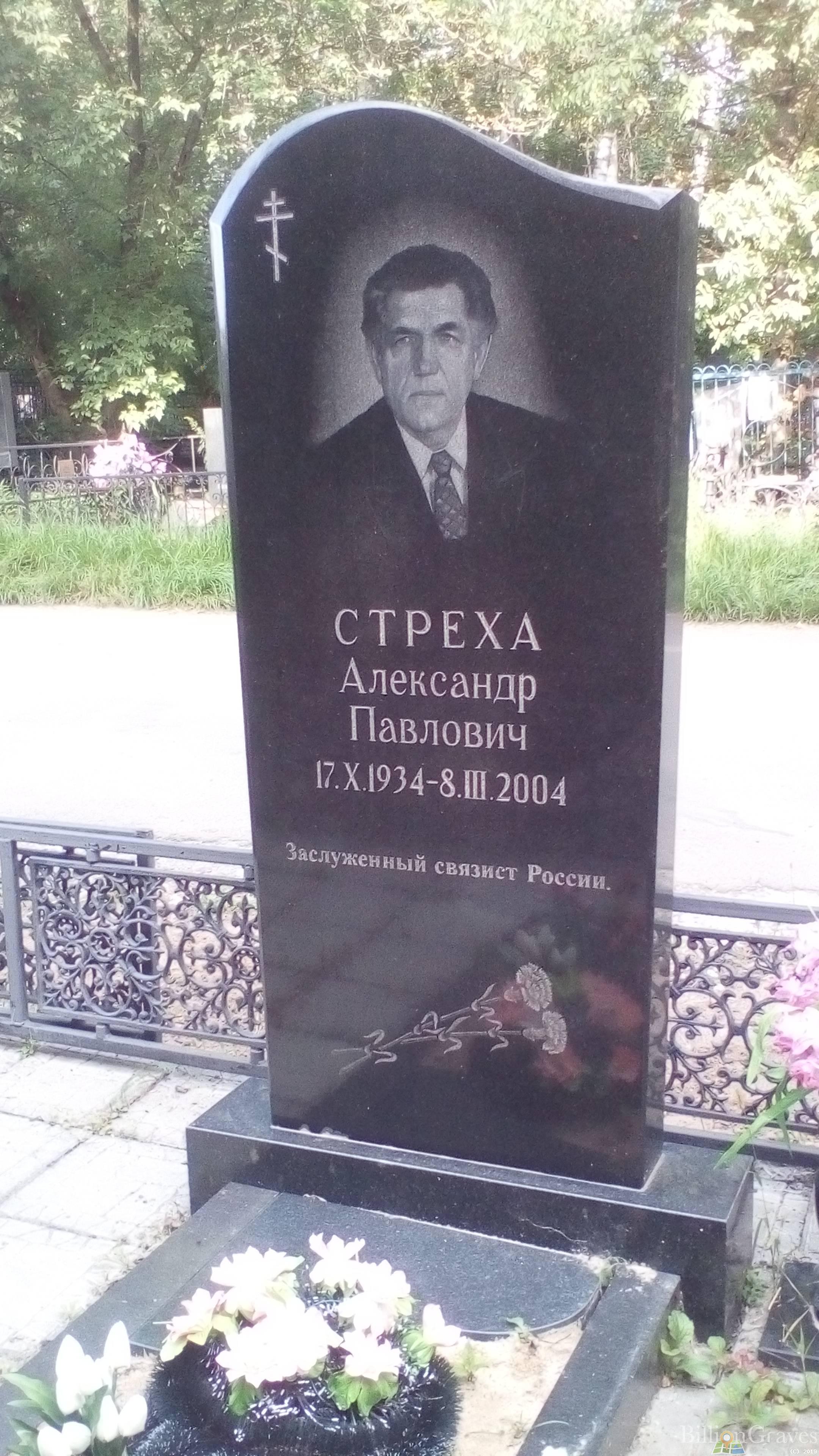 Стреха Александр Павлович