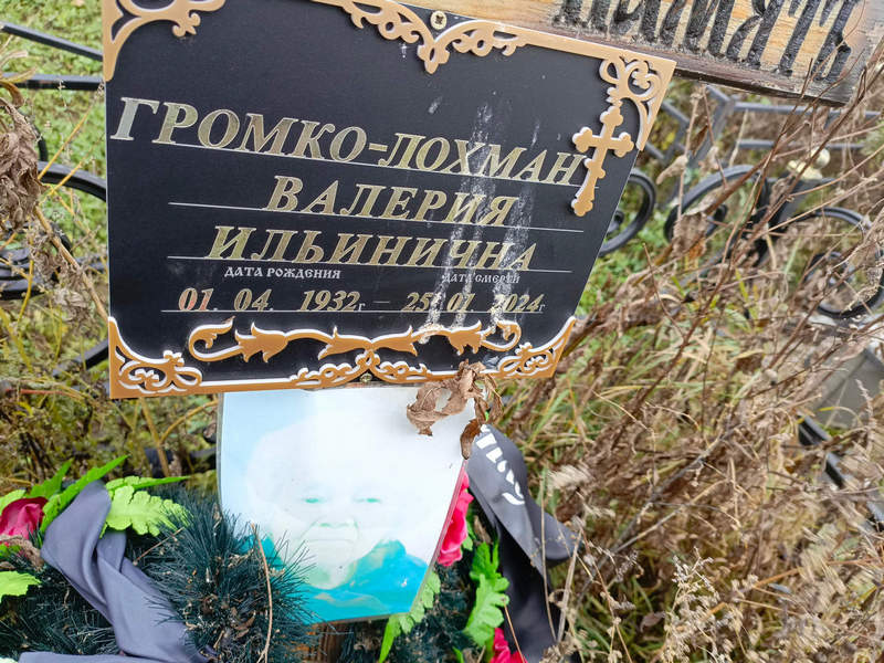 Валерия Громко-Лохман Ильинична