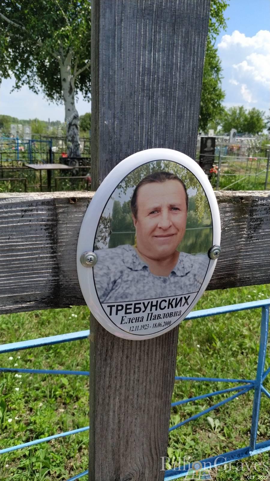 Требунских Елена Павловна