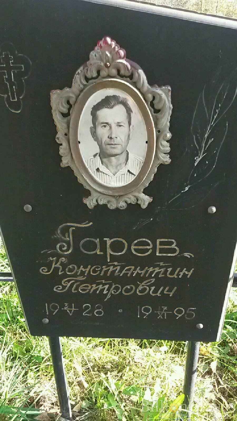 Гарев Константин Петрович