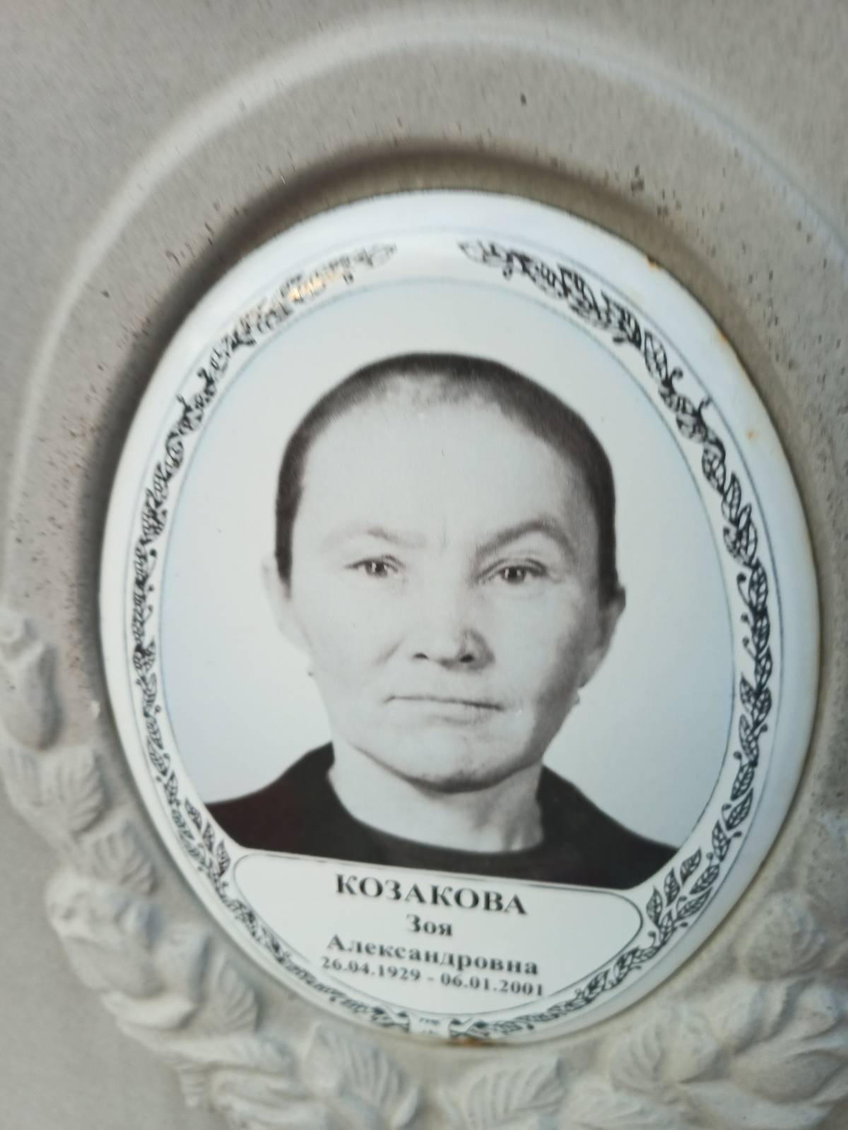 Козакова Зоя Александровна