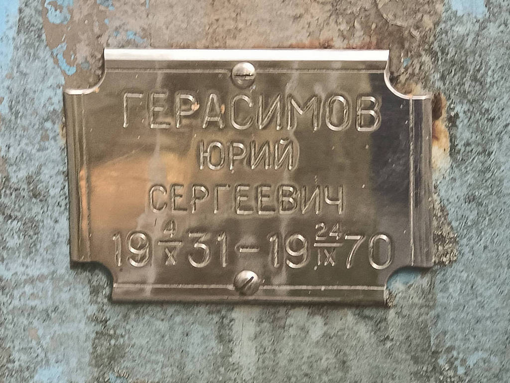 Герасимов Юрий Сергеевич