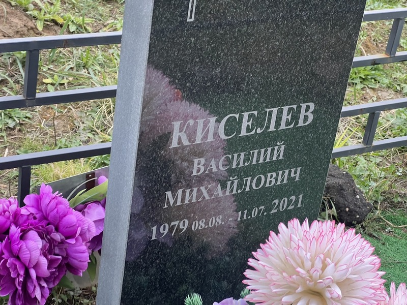 Киселев