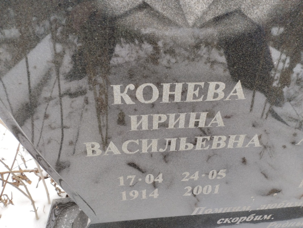 Конева Ирина Васильевна