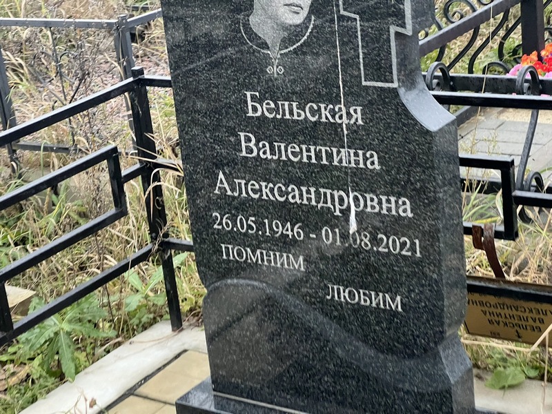 Бельская