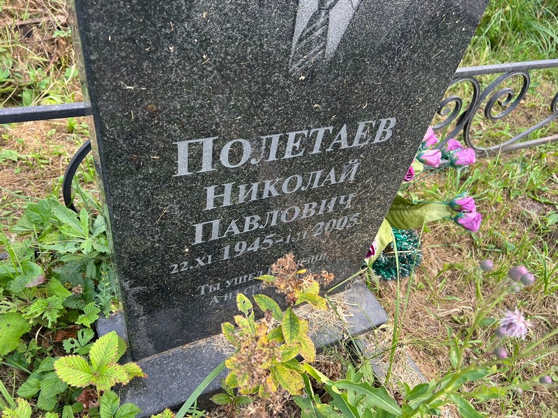 Полетаев