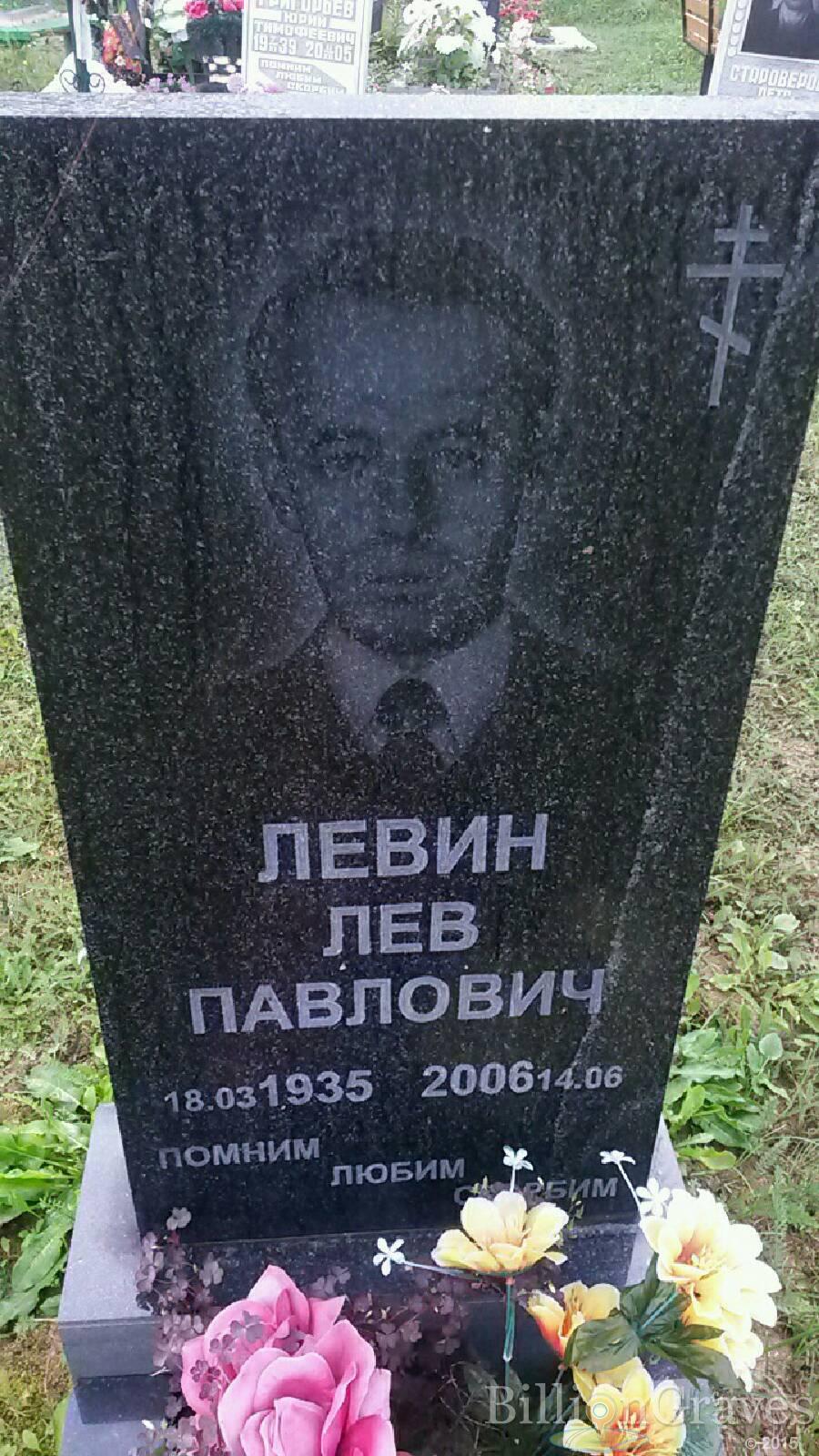 Левин Лев Павлович