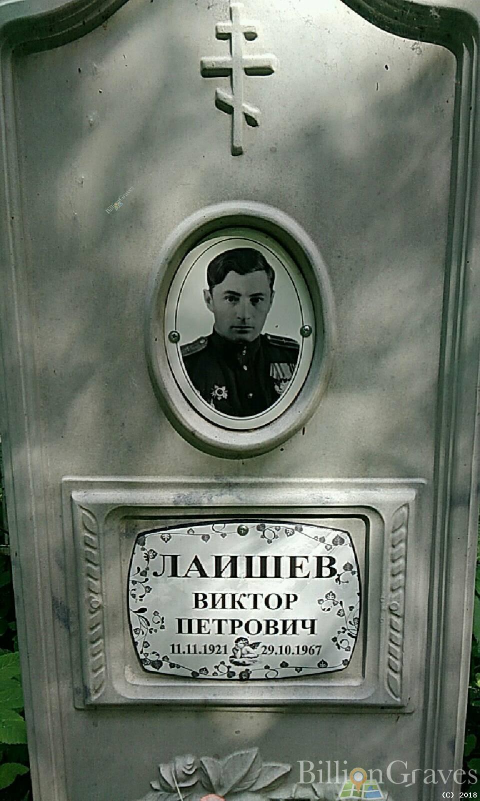 лаишев виктор петрович