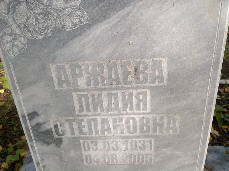 Аржаева
